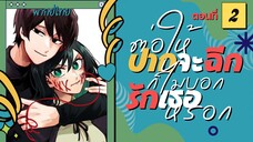 ต่อให้ปากจะฉีก ก็ไม่บอกรักเธอหรอก ตอนที่ 3 คนที่หลอกได้นายมีแค่ฉันคนเดียว (พากย์ไทย)