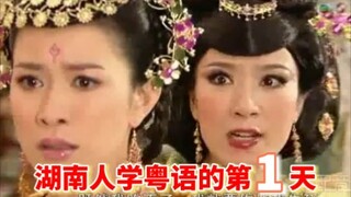 湖南人学粤语的第一天