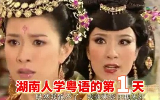 The First Day Hunanese Learns Cantonese