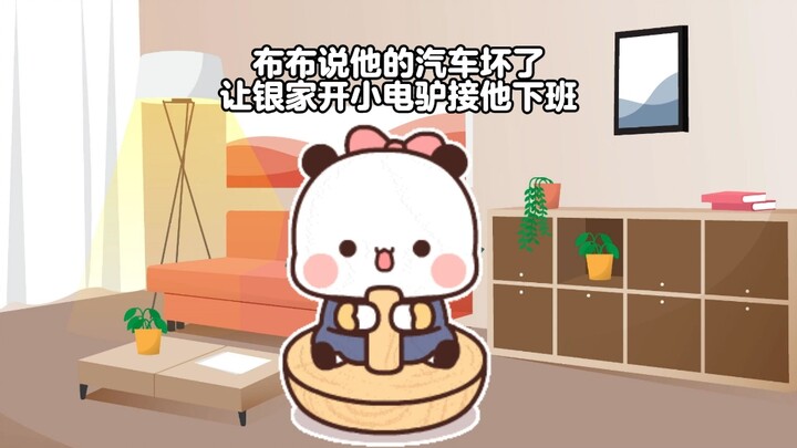 布布小电驴坏了，让一二骑车去接他