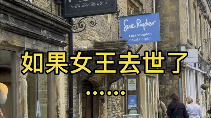 如果女王去世了，英国会发生哪些事情？