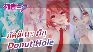 ฮัตสึเนะ มิกุ|[MMD 60P]Donut Hole[มิกุ&ลูกะ&เทโตะ&ฮาคุ]