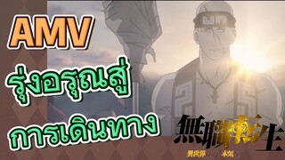 [เกิดชาตินี้พี่ต้องเทพ] AMV | รุ่งอรุณสู่การเดินทาง