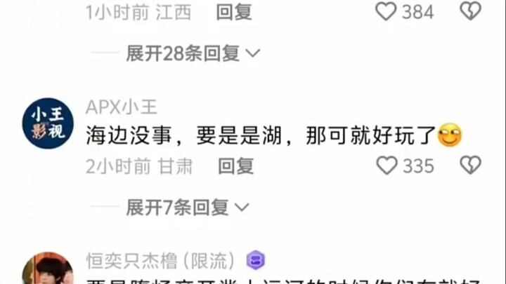 海边没事，要是是湖，那可就好玩了