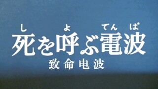 圆谷早年特摄《怪奇大作战》第十话-致命电波