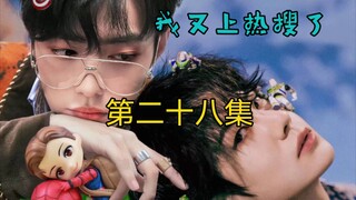 【战山为王】我又上热搜了！！！（28）甜宠//微沙雕//好中二的骚年