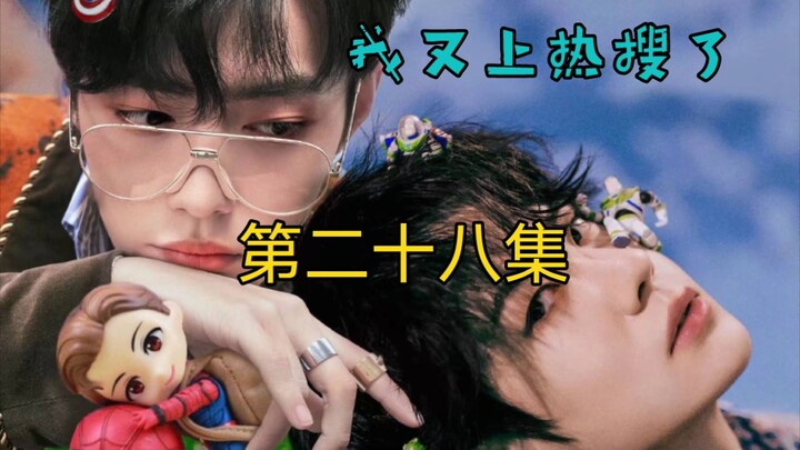 【战山为王】我又上热搜了！！！（28）甜宠//微沙雕//好中二的骚年