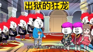 出狱的狂龙