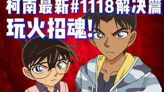 【柯南最新主线情报】解决篇！柯南平次玩火招魂！小兰神助攻！平和浪漫告白要上演了吗？《飞舞1118》#名侦探柯南 #柯南主线