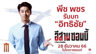 "พีช พชร" ผู้จัดการสุดหล่อไฟแรง ที่พร้อมวิ่งหนีซอมบี้ไปกับคุณ!! - อีสานซอมบี้ | 28 ธันวาคมนี้