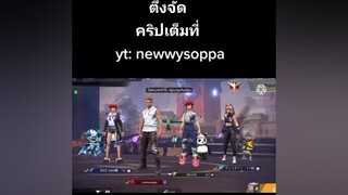 ฝากกดติดตามytด้วยนะfyp ฟีฟาย กดใจให้หน่อย freefire