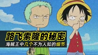 海贼王细节分析丨路飞和索隆的生日里，竟然藏着的惊天秘密！？