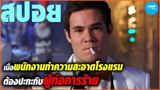 เมื่อพนักงานสุดขี้เกียจต้องมาเป็นฮีโร่จำเป็น! #สปอยหนัง Game Over Man