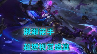 湫湫诺手视觉盛宴4（超燃）
