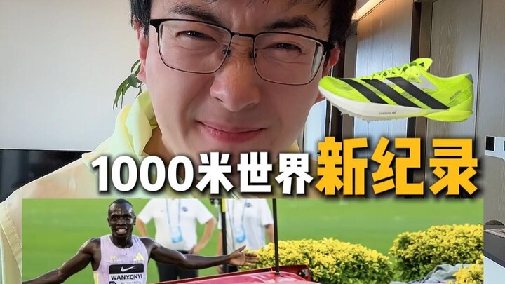 Rekor dunia baru untuk nomor 1.000 meter! Tahun ini, Adidas benar‑benar meraih kesuksesan besar!