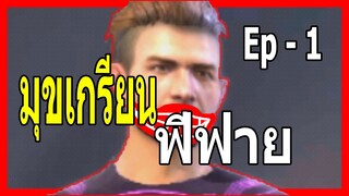 มุขเกรียนฟีฟาย EP 1 - Garena Free Fire