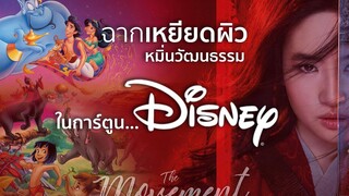 ฉากอื้อฉาวในการ์ตูนดิสนีย์ l Mulan l มู่หลาน l The Movement