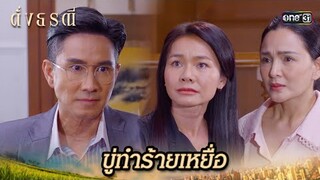 ไล่กลับบ้านนอก พร้อมขู่ทำร้ายครอบครัว | Highlight ดั่งธรณี Ep.36 | 11 มิ.ย. 67 | one31