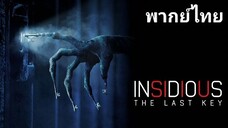 Insidious 4 : วิญญาณตามติด กุญแจผีบอก ภาค.4 2️⃣0️⃣1️⃣8️⃣