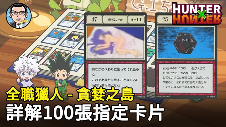 【全職獵人】這幾張卡的尺度真的沒問題嗎？感覺快要被禁了呀！貪婪之島的100張指定卡介紹 | 四郎说动漫