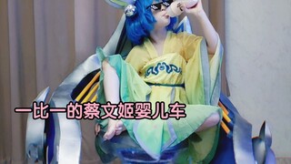 【王者荣耀】给女儿定制的等身蔡文姬婴儿车开箱