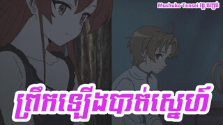 ព្រឹកឡើងបាត់ស្នេហ៍ - Mushoku Tensei វគ្គ បញ្ចប់