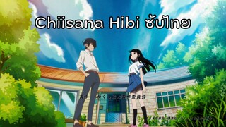 Chiisana hibi [Kakushigoto OP] - ซับไทย