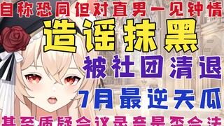 【新瓜速递】要不找个班上吧？逆天程度拉满！男V造谣抹黑发言不当多次鸽运营被社团清退