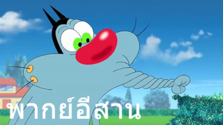 OGGY บักแมวกับแมลงสาบ แมวมีกล้าม พากย์อีสาน EP.2