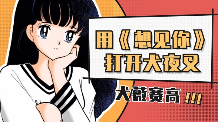 【犬薇丨犬夜叉x日暮戈薇】用《想见你》这首歌打开犬夜叉