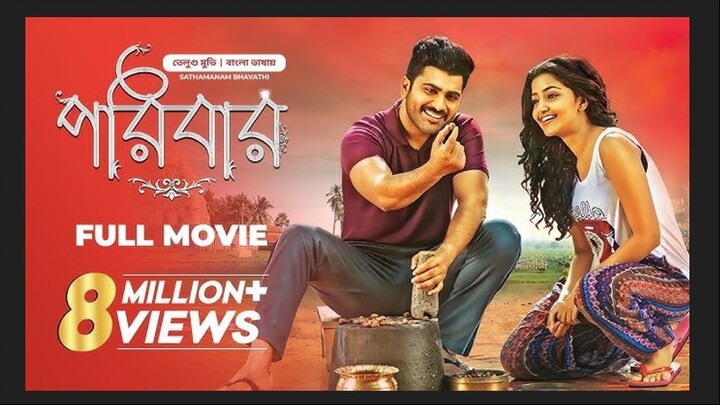Poribar | New Tamil Movie Bangla Dubbing 2025 | পরিবার তামিল মুভি বাংলা ডাবিং | Shatamanam Bhavathi
