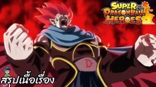 ตอนที่ 47 การต่อสู้ในอวกาศและเวลาที่ปั่นป่วน! ซูเปอร์ดราก้อนบอลฮีโร่ Super Dragon Ball Heroes สปอย