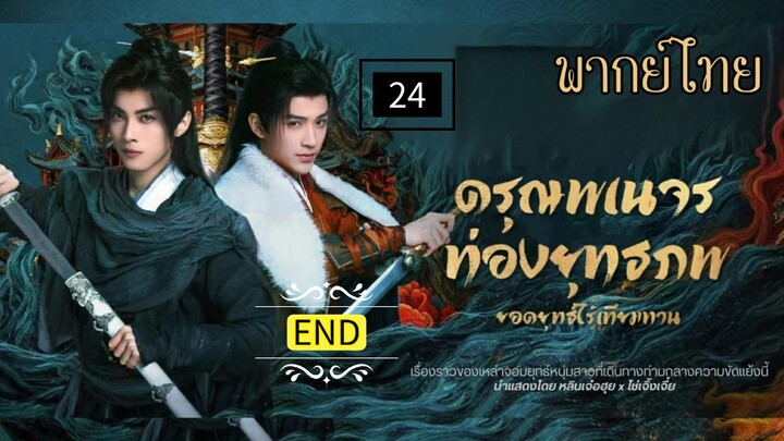 24.ด̷ร̷̷ุณ̷พ̷เ̷น̷จ̷ร̷ท̷̷่อ̷ง̷ย̷̷ุท̷ธ̷ภ̷พ̷ย̷อ̷ด̷ย̷̷ุท̷ธ̷์̷ไ̷ร̷̷้เ̷ท̷ี̷ย̷ม̷ท̷า̷น̷ พากย์ไทย END