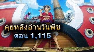 🔴Live - มังงะวันพีช ตอนที่ 1115 คุยหลังอ่าน