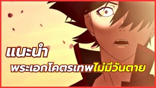 5 อนิเมะพระเอกโคตรเทพ ไม่มีวันตาย