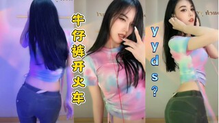 ⚡牛仔裤大长腿开火车是yyds吗⚡