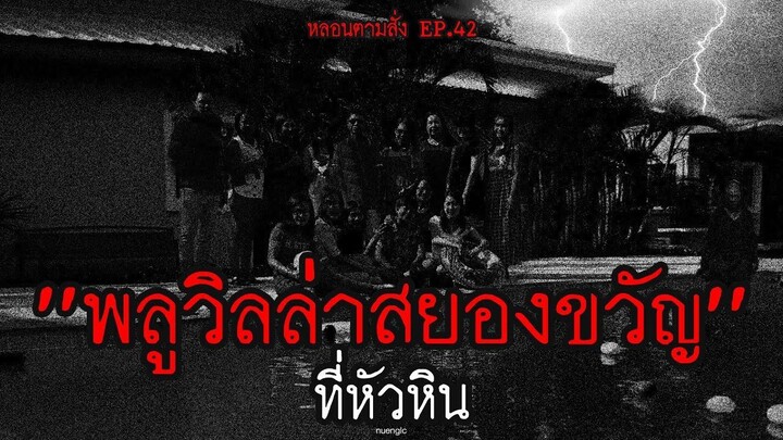 ครั้งเดียวพอ พลูวิลล่าสยองขวัญที่หัวหิน หลอนกันทั้งครอบครัว