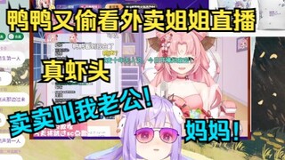 【卡缇娅也不知道鸭】鸭鸭偷看卖卖直播又说老公又说妈妈的，真虾头