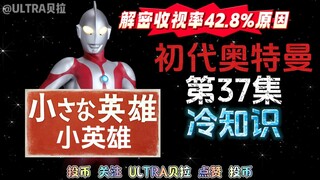 初代奥特曼第37集的冷知识