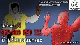 บอกเล่า SCP-009 Red ice น้ำเเข็งเเดงมรณะ #68