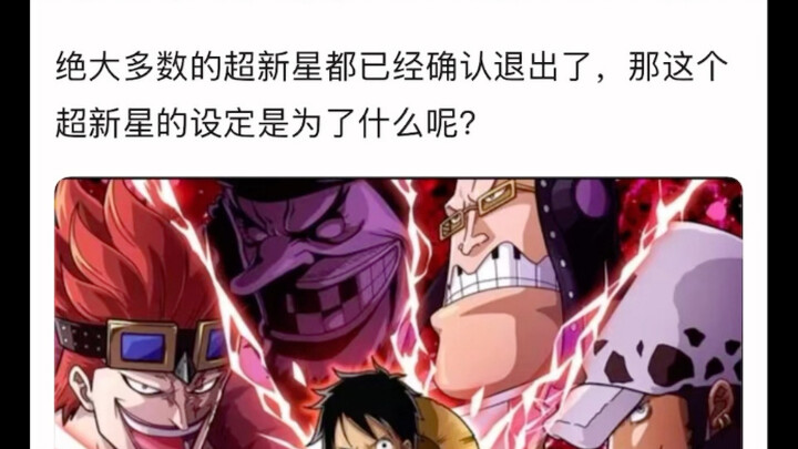 海贼王超新星设定的意义是什么