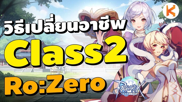 วิธีเปลี่ยนอาชีพ Class2 ทุกอาชีพใน 3 นาที | Ragnarok Zero: Global (ROZ)