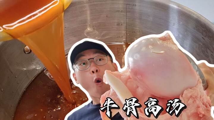 [Western Chef Neil] The Most Detailed Breakdown of Western-Style Beef Bone Soup—Most People Get the 