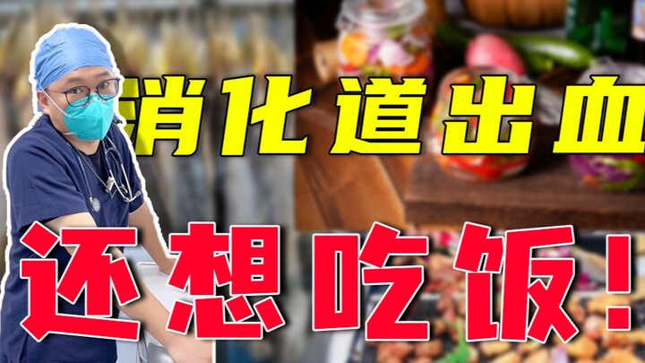 大叔消化道出血，大吵大闹要喝粥。