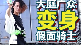Canggung! Berubah jadi Kamen Rider di depan umum?