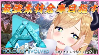 【Ark: Survival Evolved】へなちょこ悪魔の新鯖突入編！modなしの素材王に私はなる！【ホロライブ/癒月ちょこ】