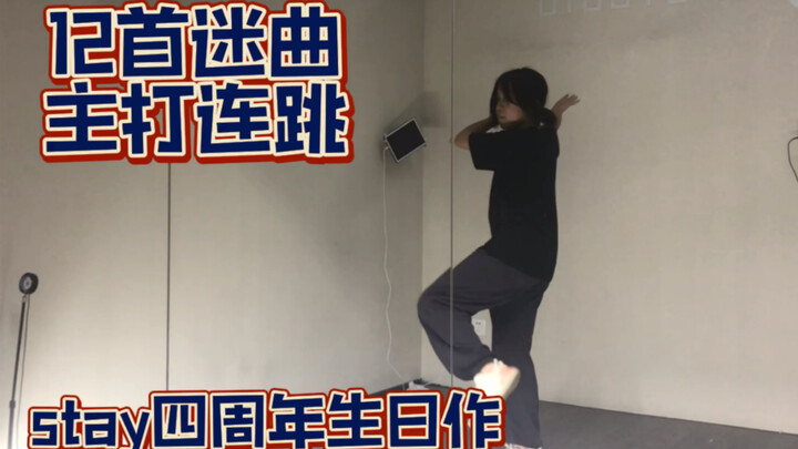 【StrayKids】初中生一口气连跳12首迷曲无剪辑｜stay四周年生日作
