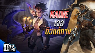 RoV:Kaine กดวีธีเล่นเมื่อเจอตัวแก้ทาง! - Doyser