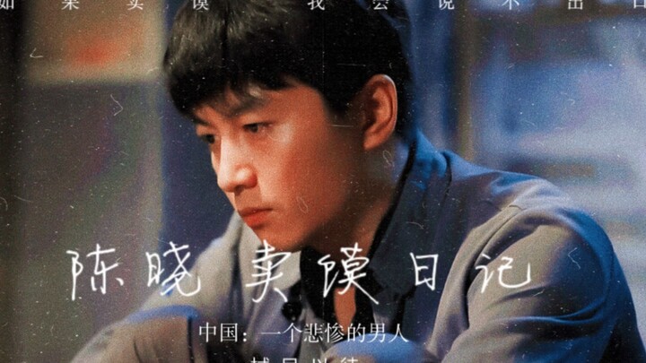 哈哈哈哈，年代剧陈晓卖馍我能笑一年！
