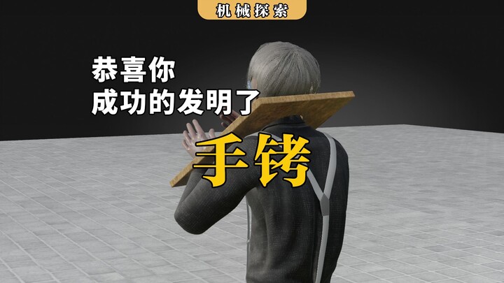 恭喜你，成功地发明了手铐